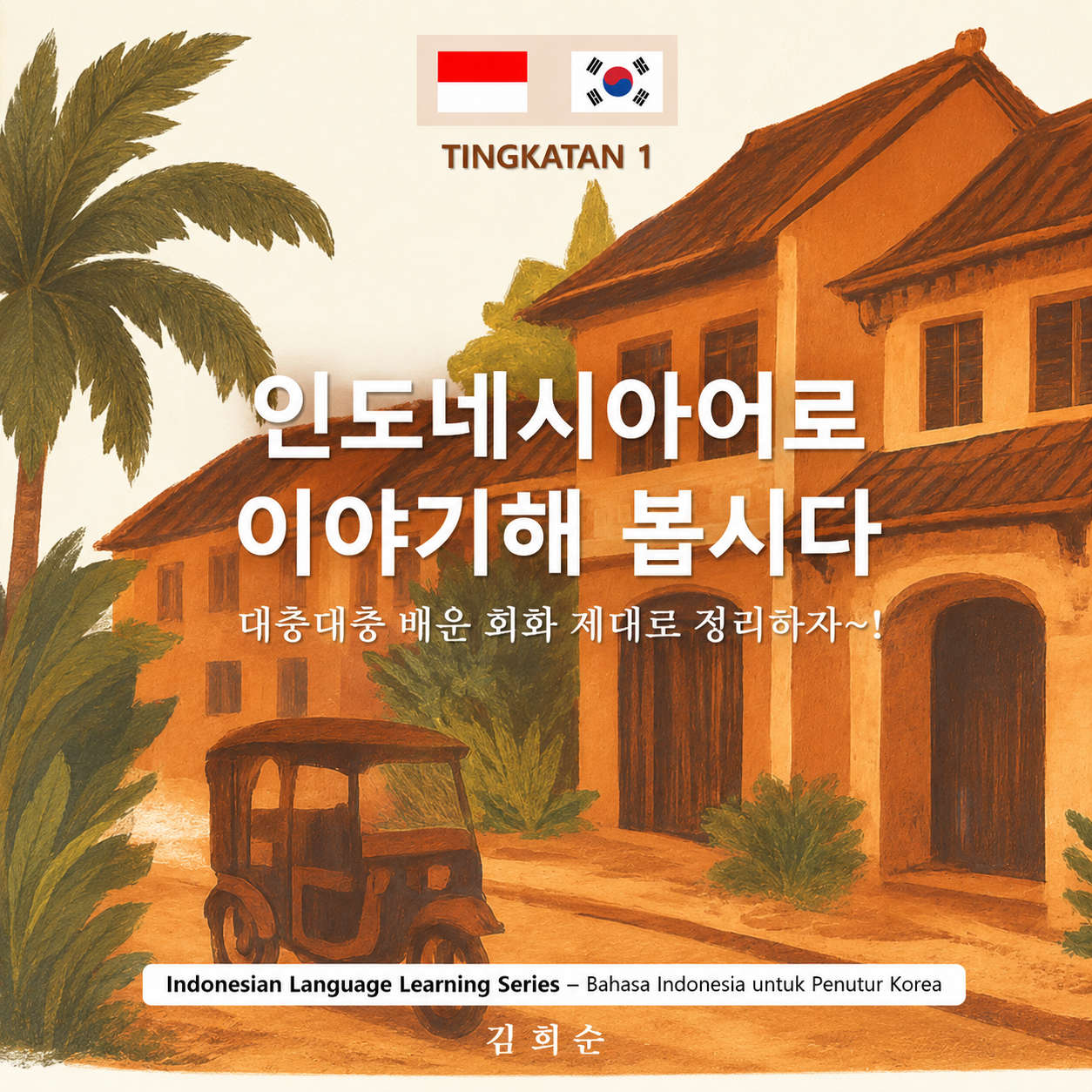 EBook Mari Belajar Bahasa Indonesia – Tingkat 1 Buku percakapan Bahasa Indonesia sehari-hari untuk penutur Korea